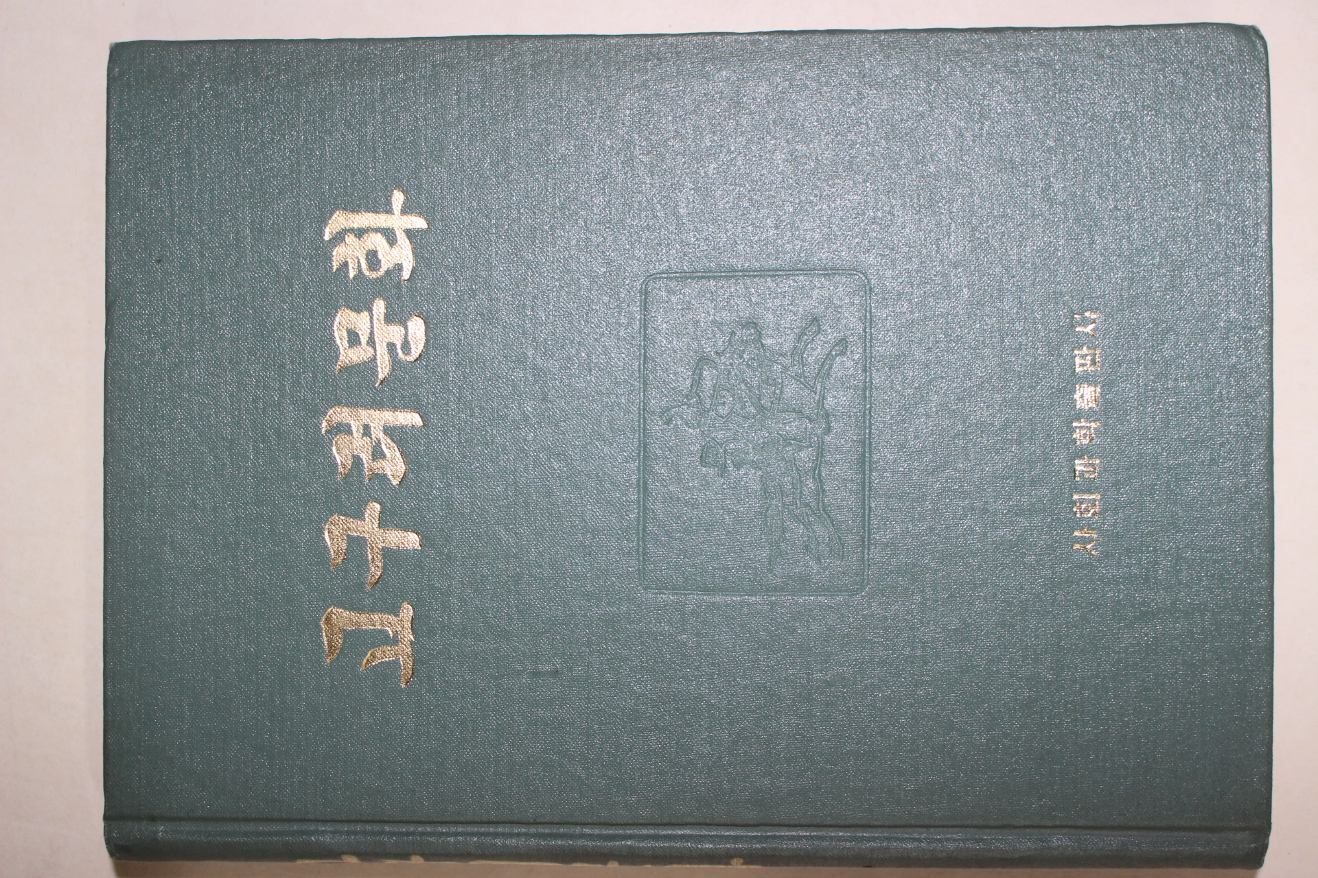 1972년초판 북한간행 고구려문화