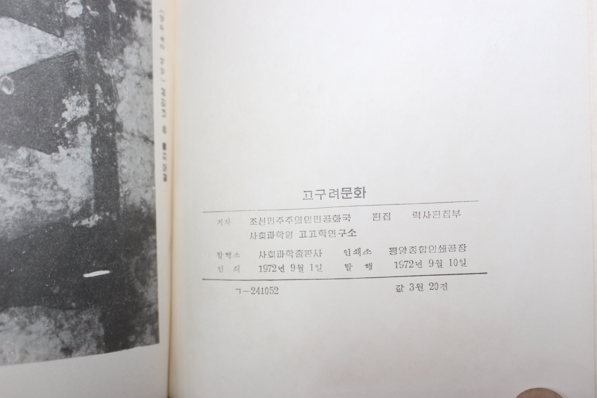 1972년초판 북한간행 고구려문화