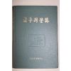 1972년초판 북한간행 고구려문화