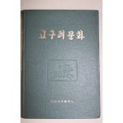 1972년초판 북한간행 고구려문화