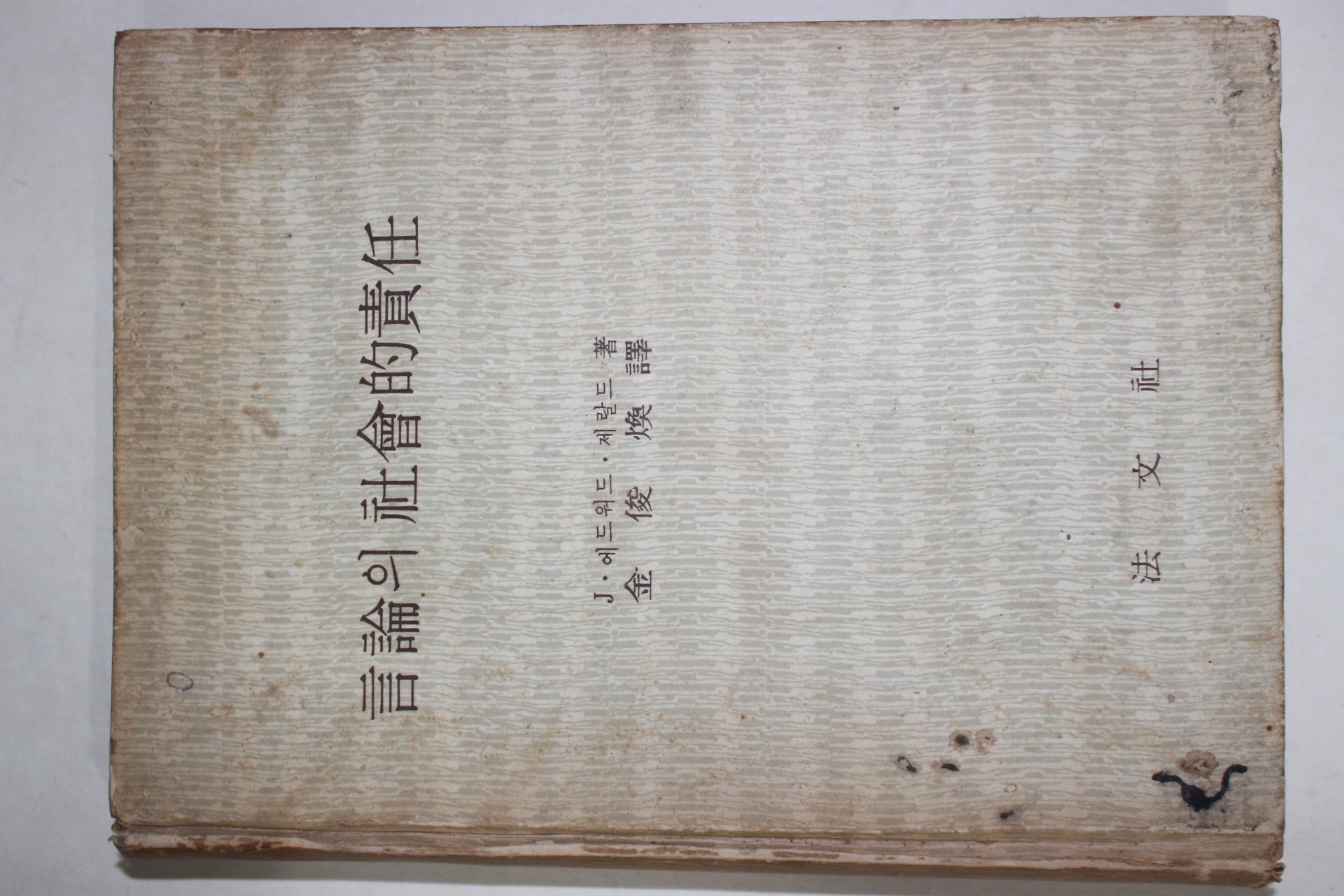 1966년초판 J. 에드워드 제랄드 김준환(金俊煥)역 언론의 사회적책임(言論의 社會的 責任)