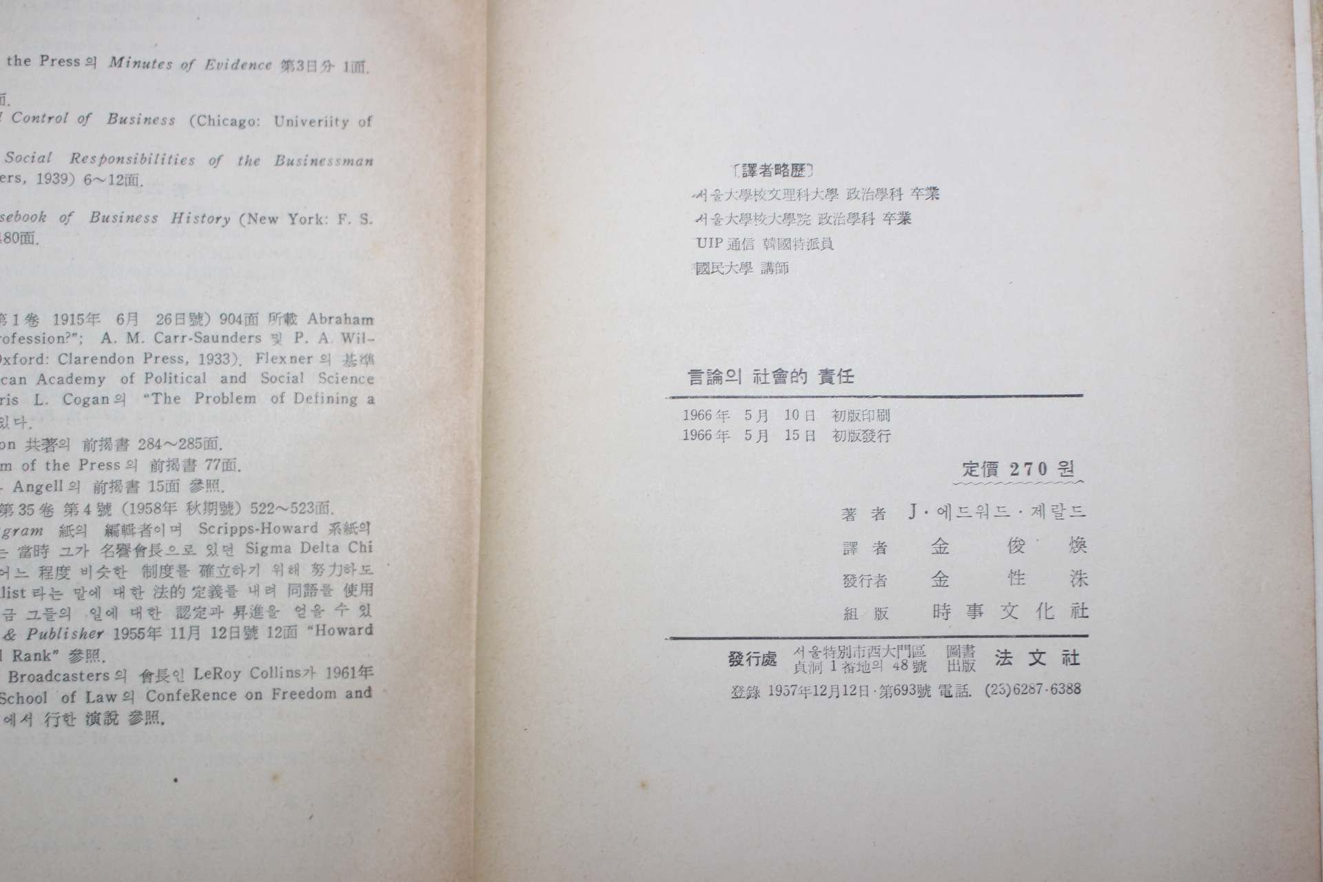 1966년초판 J. 에드워드 제랄드 김준환(金俊煥)역 언론의 사회적책임(言論의 社會的 責任)