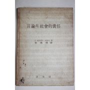 1966년초판 J. 에드워드 제랄드 김준환(金俊煥)역 언론의 사회적책임(言論의 社會的 責任)