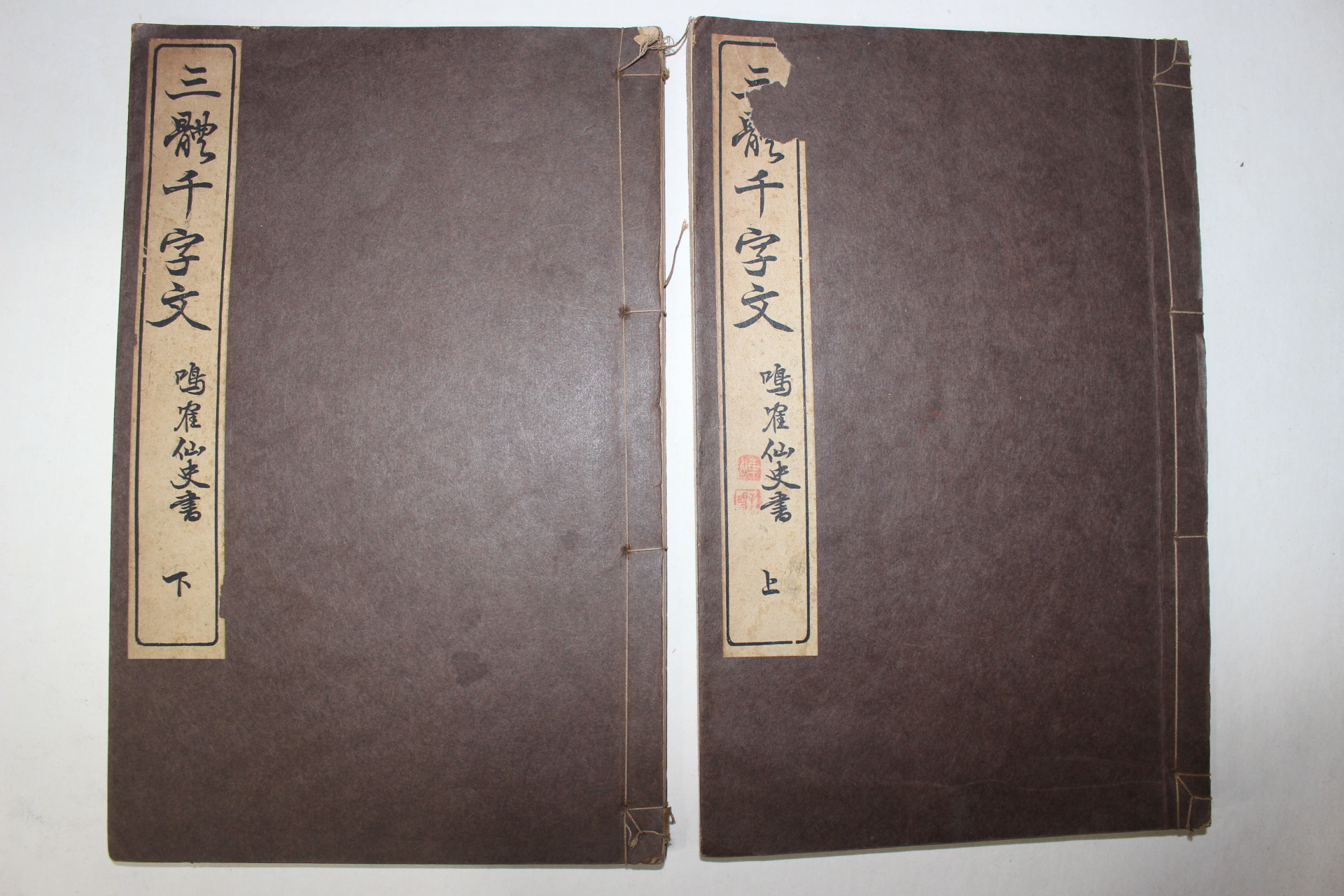 1926년(대정15년) 일본간행 삼체천자문(三體千字文)상하 2책완질