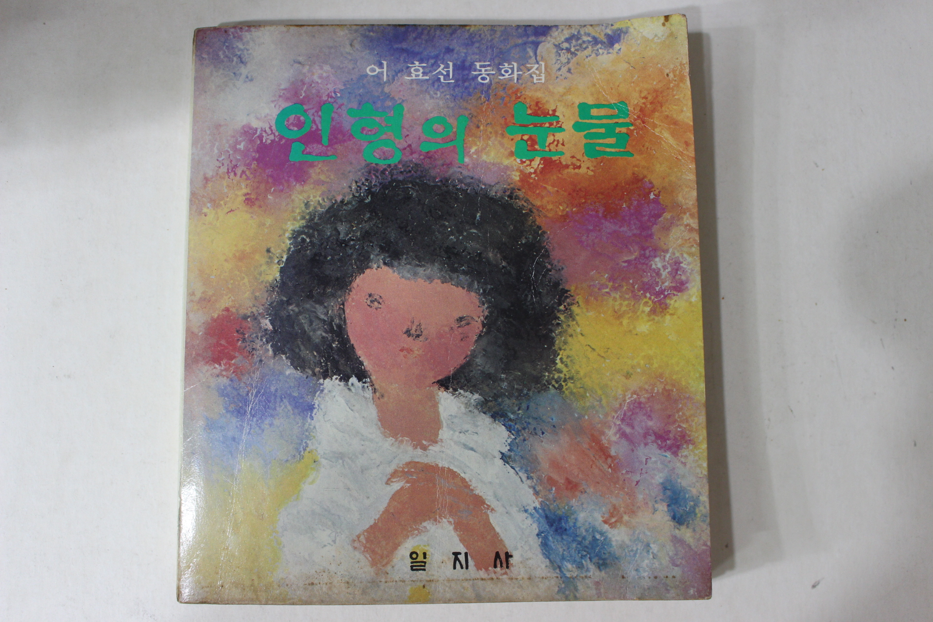 1978년초판 어효선 동화집 인형의 눈물