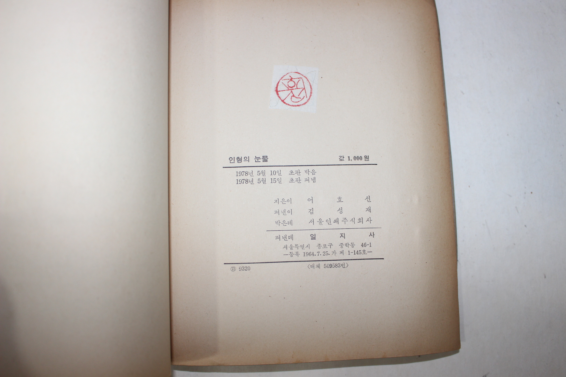 1978년초판 어효선 동화집 인형의 눈물