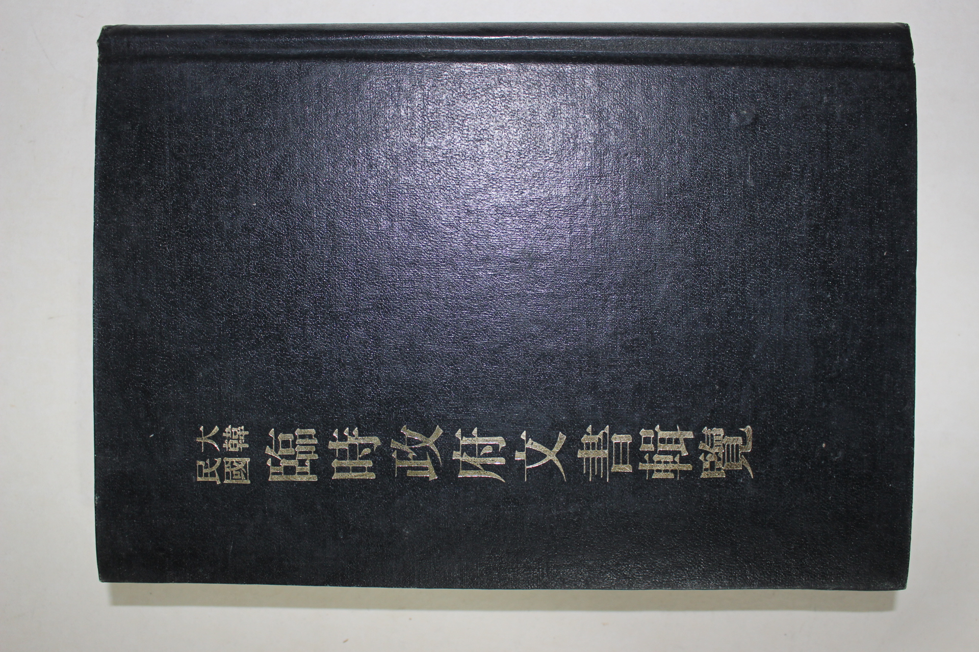 1976년초판 대한민국 임시정부문서집람
