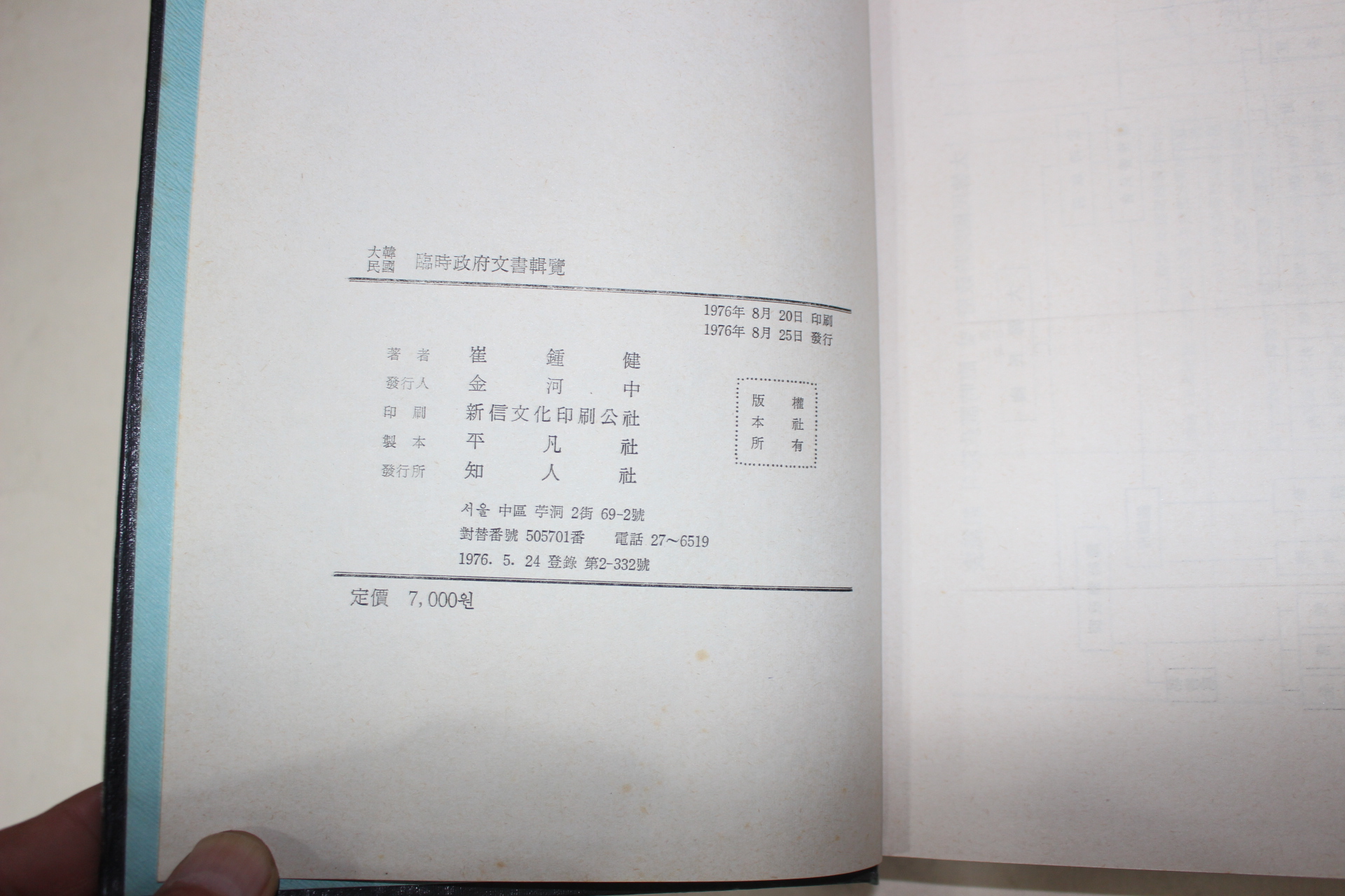 1976년초판 대한민국 임시정부문서집람