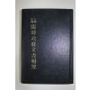 1976년초판 대한민국 임시정부문서집람