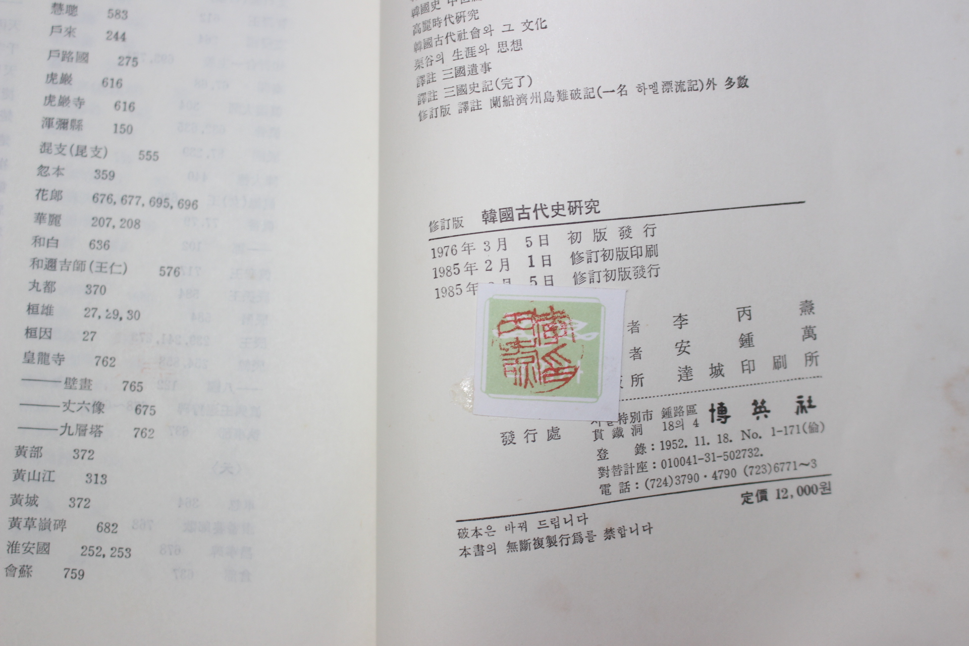 1985년 이병도(李丙燾) 수정판 한국고대사연구(韓國古代史硏究)