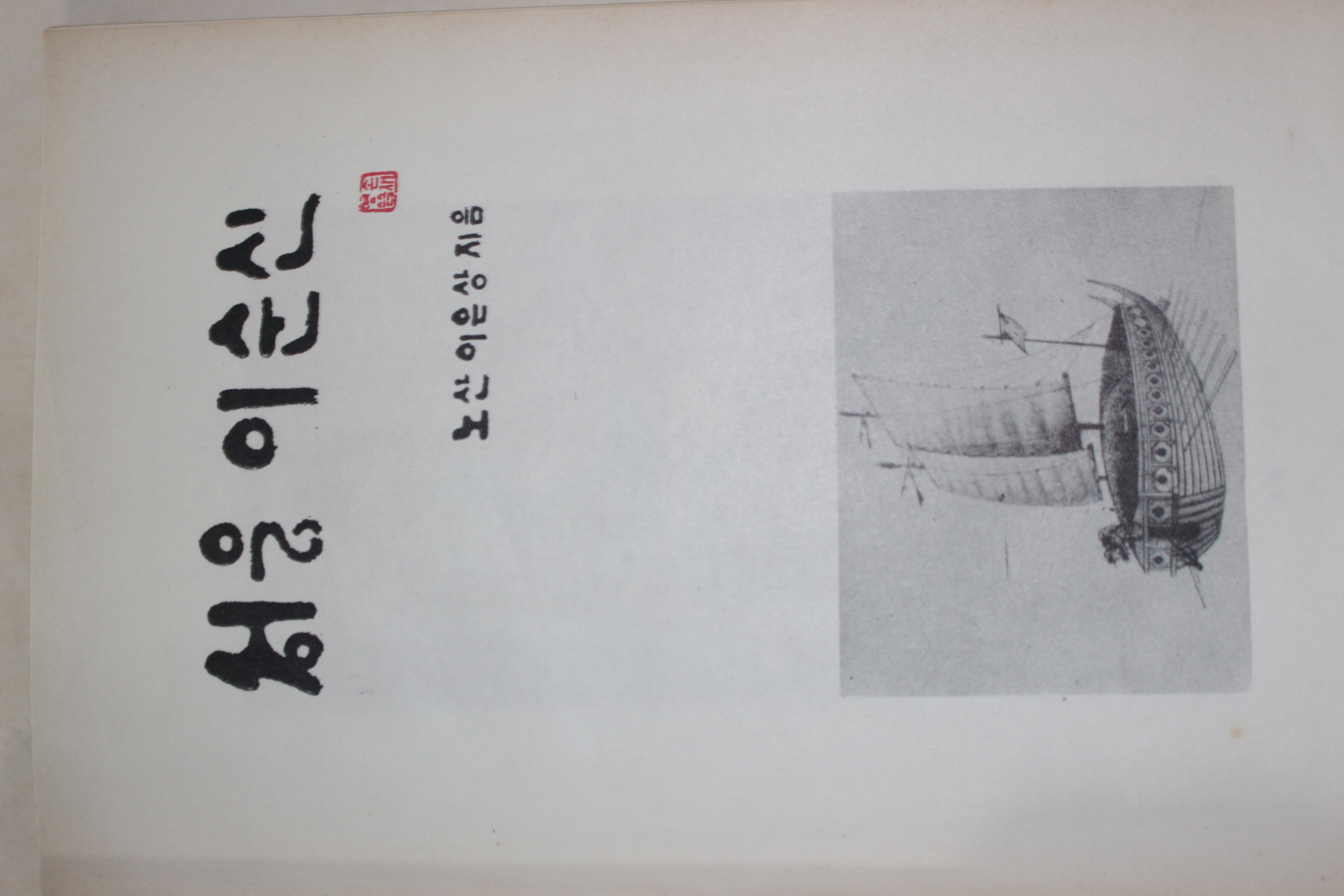 1969년초판 이은상 성웅이순신(聖雄李舜臣)
