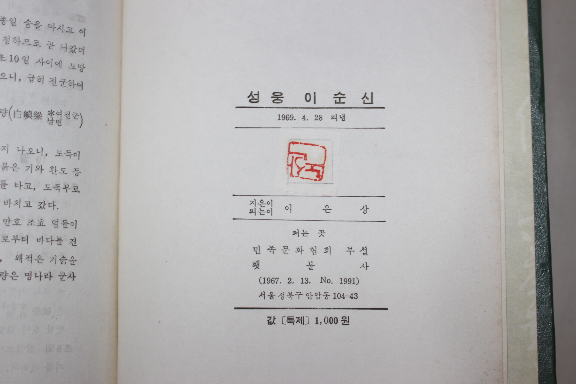 1969년초판 이은상 성웅이순신(聖雄李舜臣)