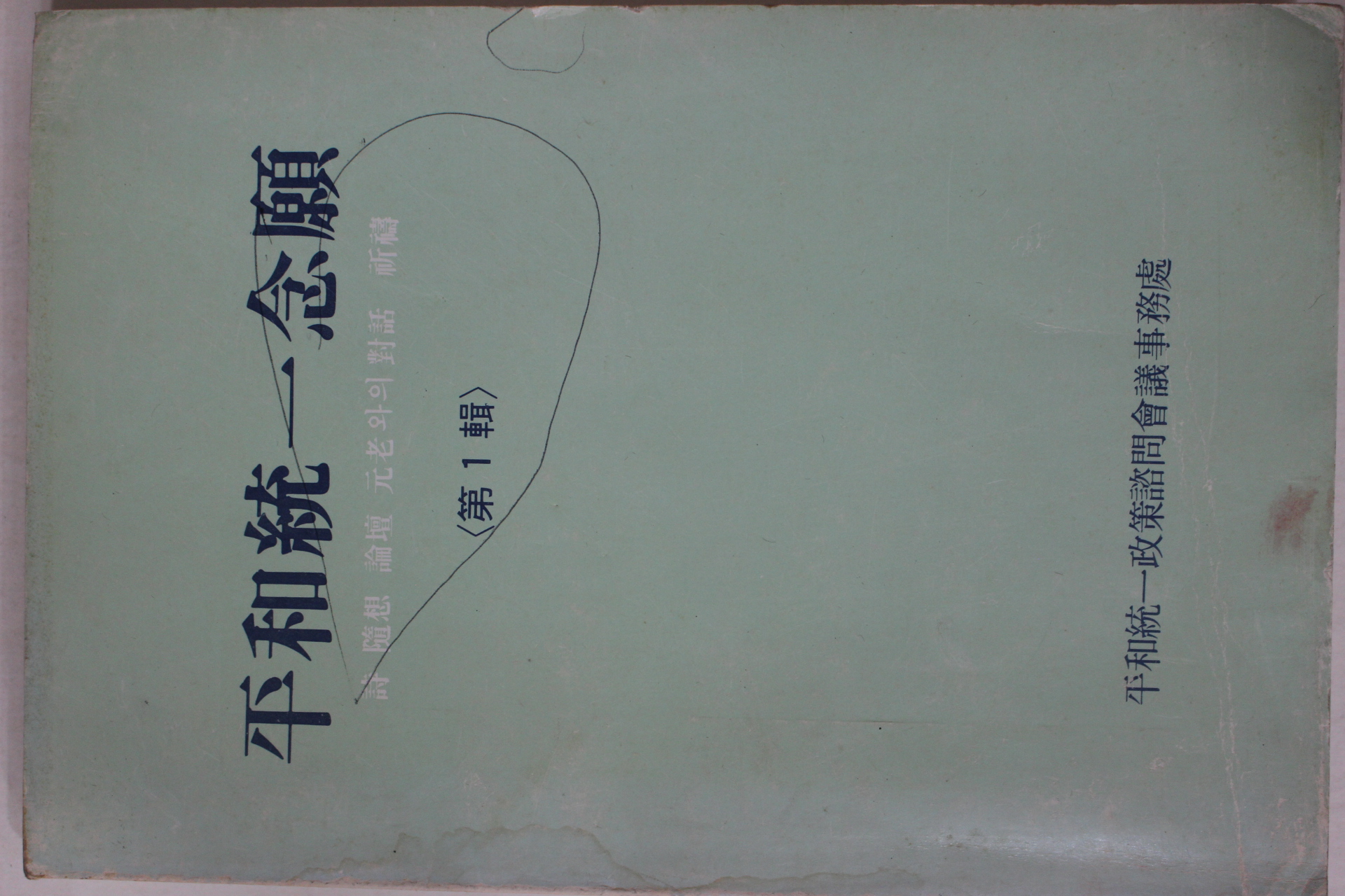 1983년 평화통일염원(平和統一念願) 제1집 창간호