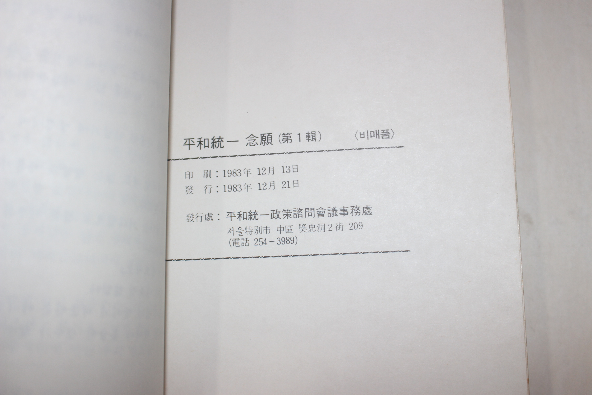 1983년 평화통일염원(平和統一念願) 제1집 창간호