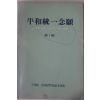1983년 평화통일염원(平和統一念願) 제1집 창간호