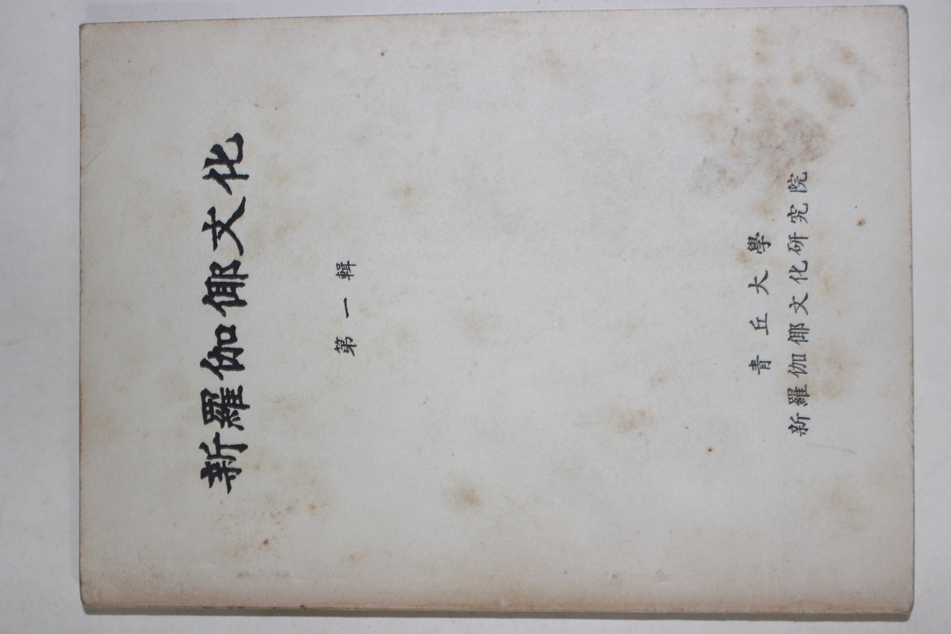 1966년 청구대학 신라가야문화(新羅伽倻文化) 제1집 창간호