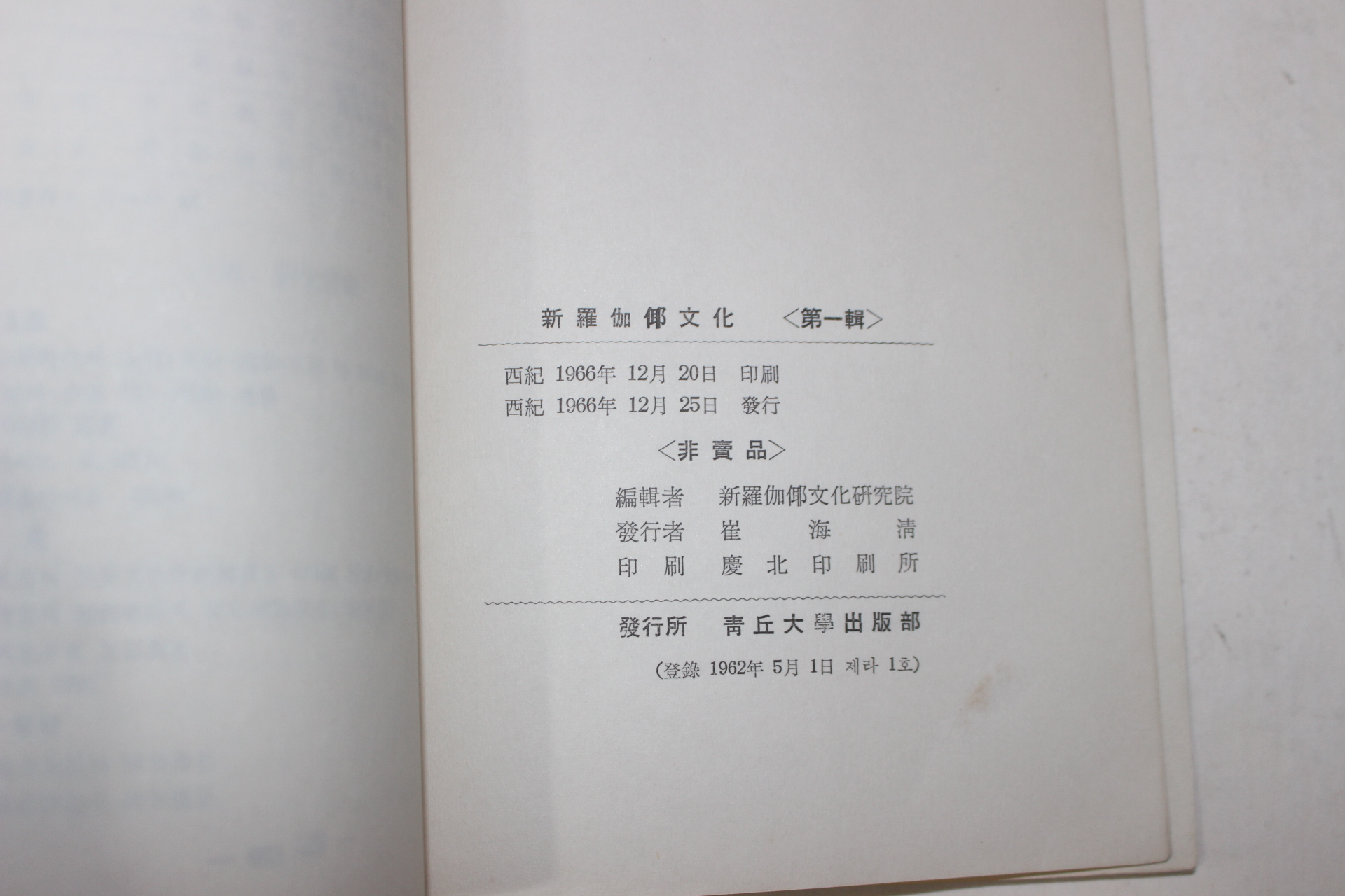 1966년 청구대학 신라가야문화(新羅伽倻文化) 제1집 창간호