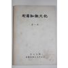 1966년 청구대학 신라가야문화(新羅伽倻文化) 제1집 창간호