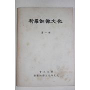 1966년 청구대학 신라가야문화(新羅伽倻文化) 제1집 창간호