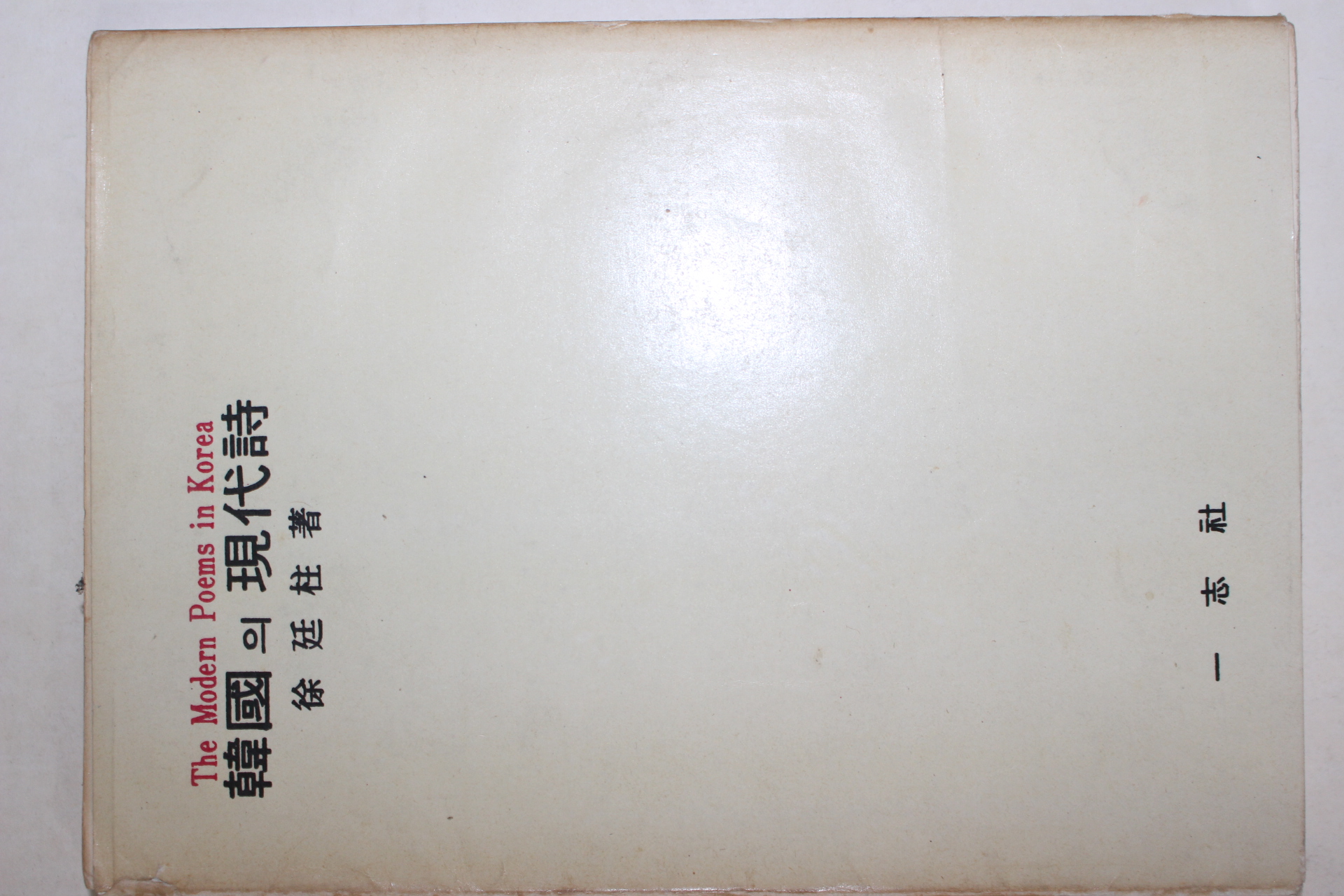 1970년재판  서정주(徐廷柱) 한국의 현대시