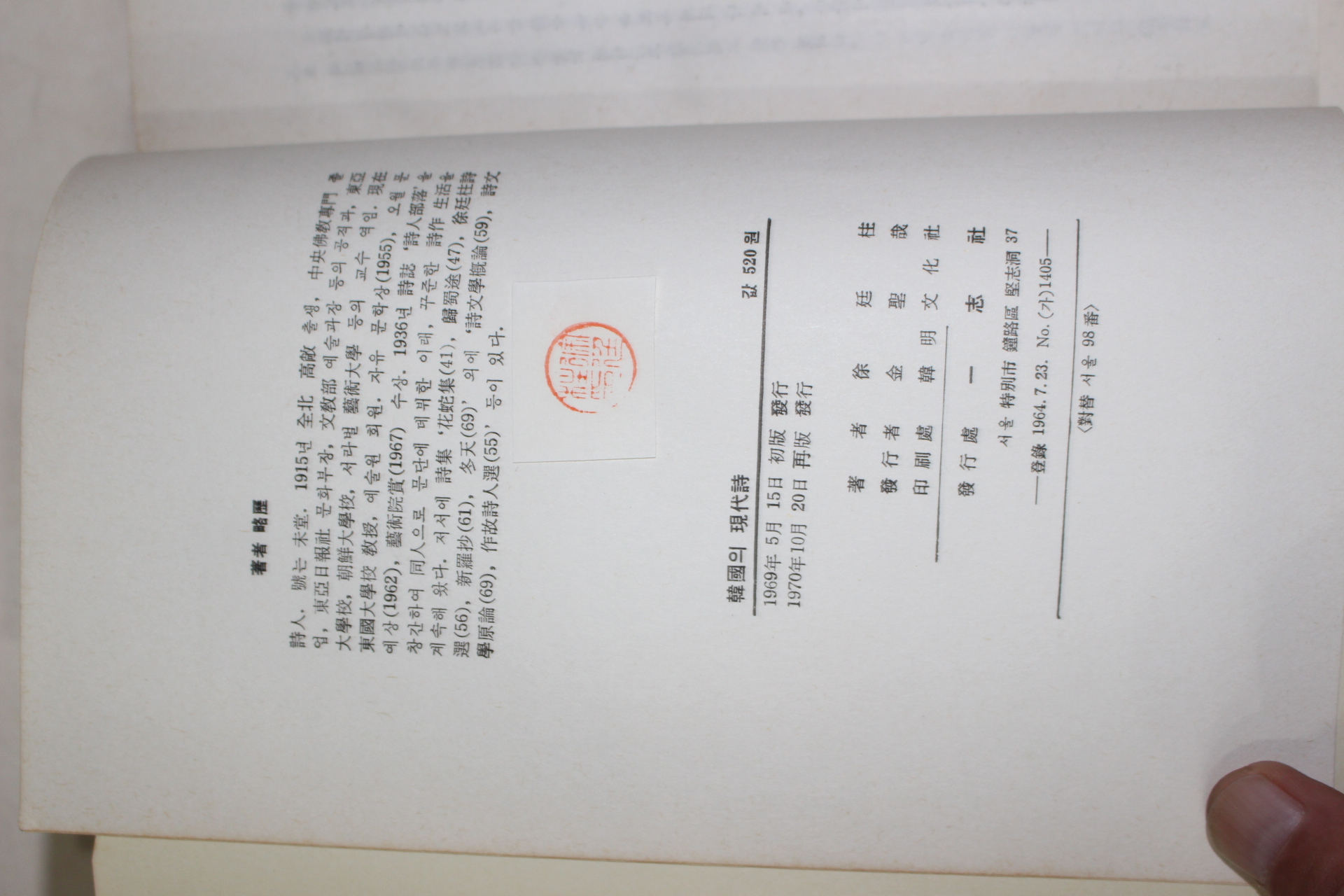 1970년재판  서정주(徐廷柱) 한국의 현대시