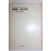 1970년재판  서정주(徐廷柱) 한국의 현대시