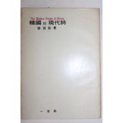 1970년재판  서정주(徐廷柱) 한국의 현대시