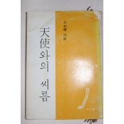 1975년초판 박화목(朴和穆)시집 천사와의 씨름(天使와의 씨름)