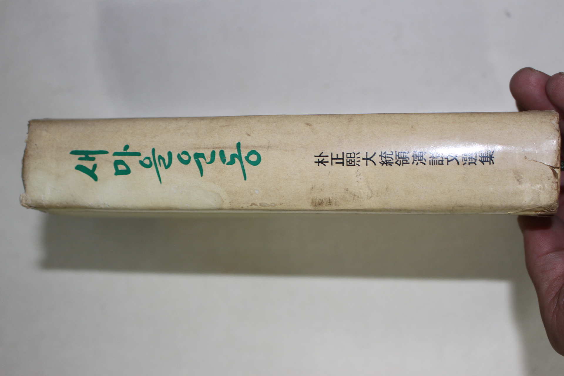 1978년 박정희대통령연설문선집 새마을운동