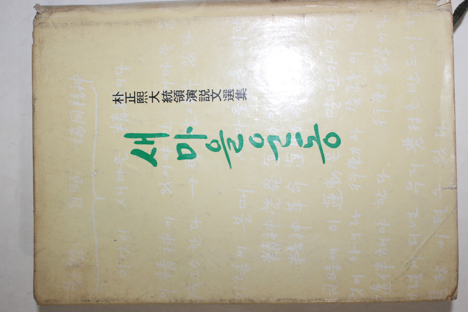 1978년 박정희대통령연설문선집 새마을운동