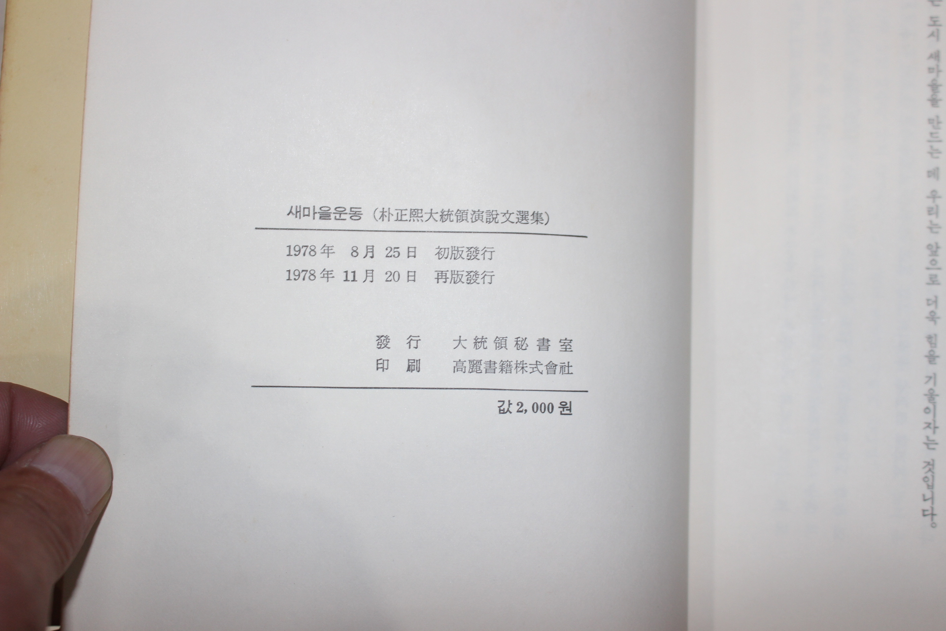 1978년 박정희대통령연설문선집 새마을운동