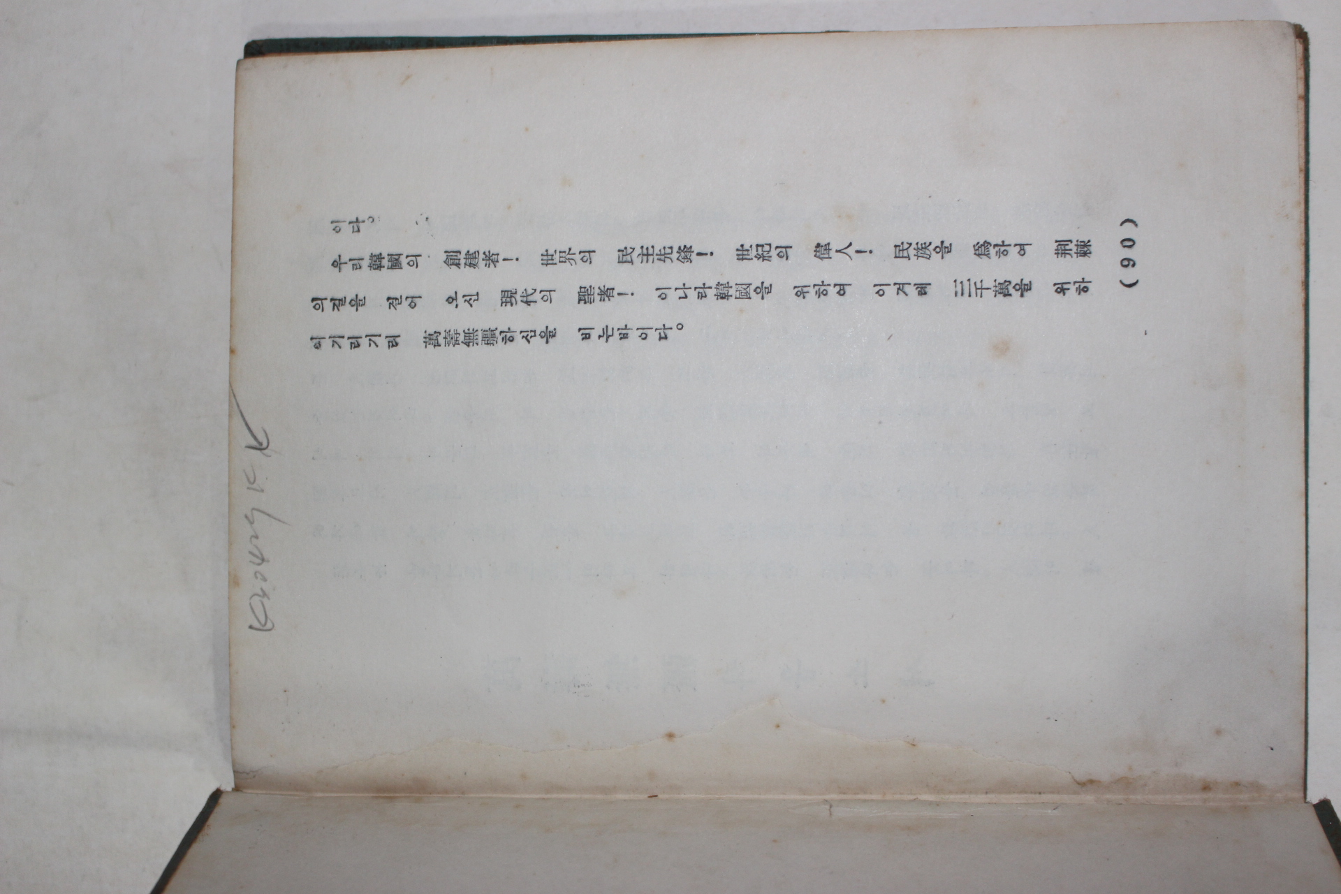 1956년 대통령이승만박사약전(大統領李承晩博士略傳)