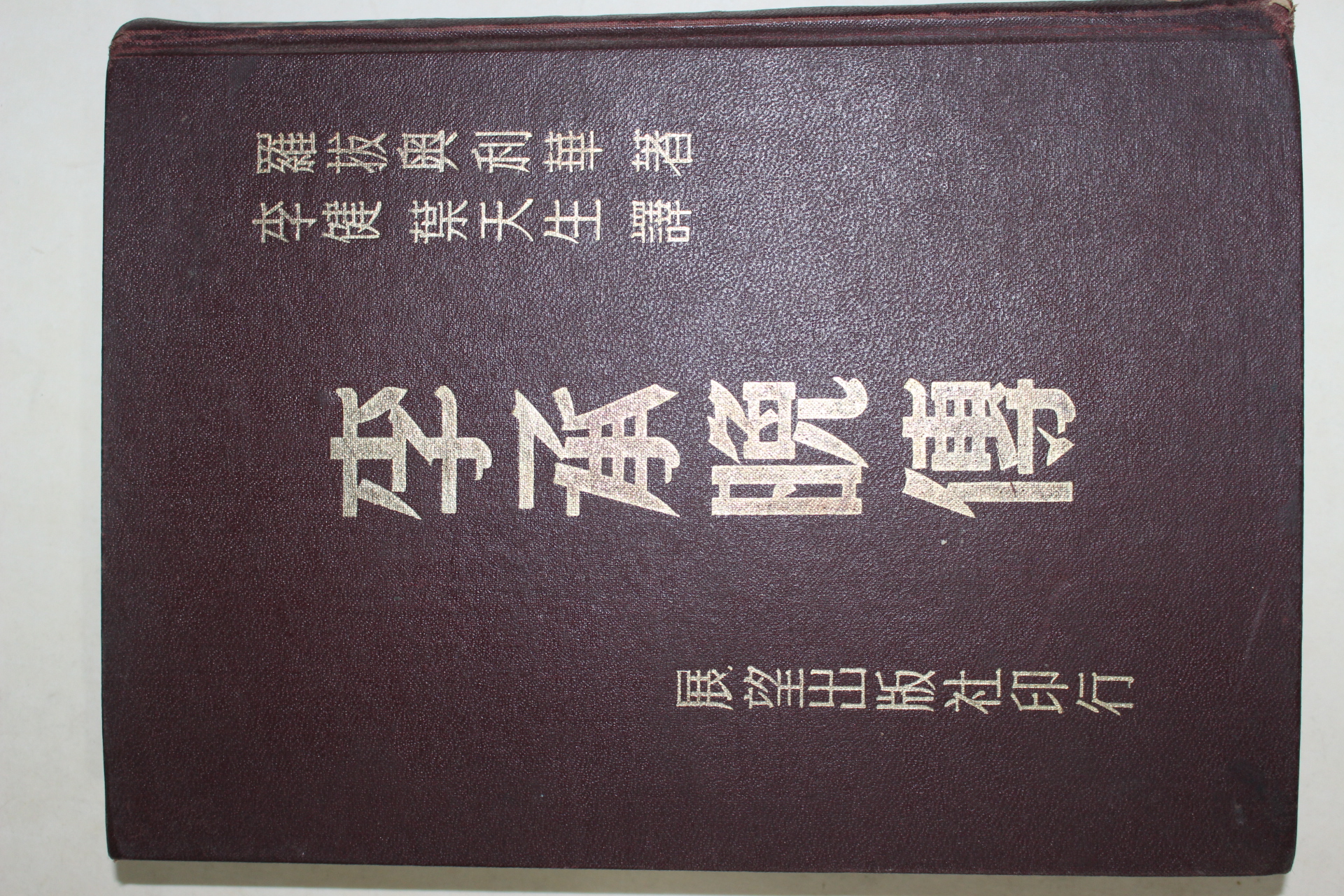 1955년(민국44년) 中國刊 李承晩傳(이승만전)