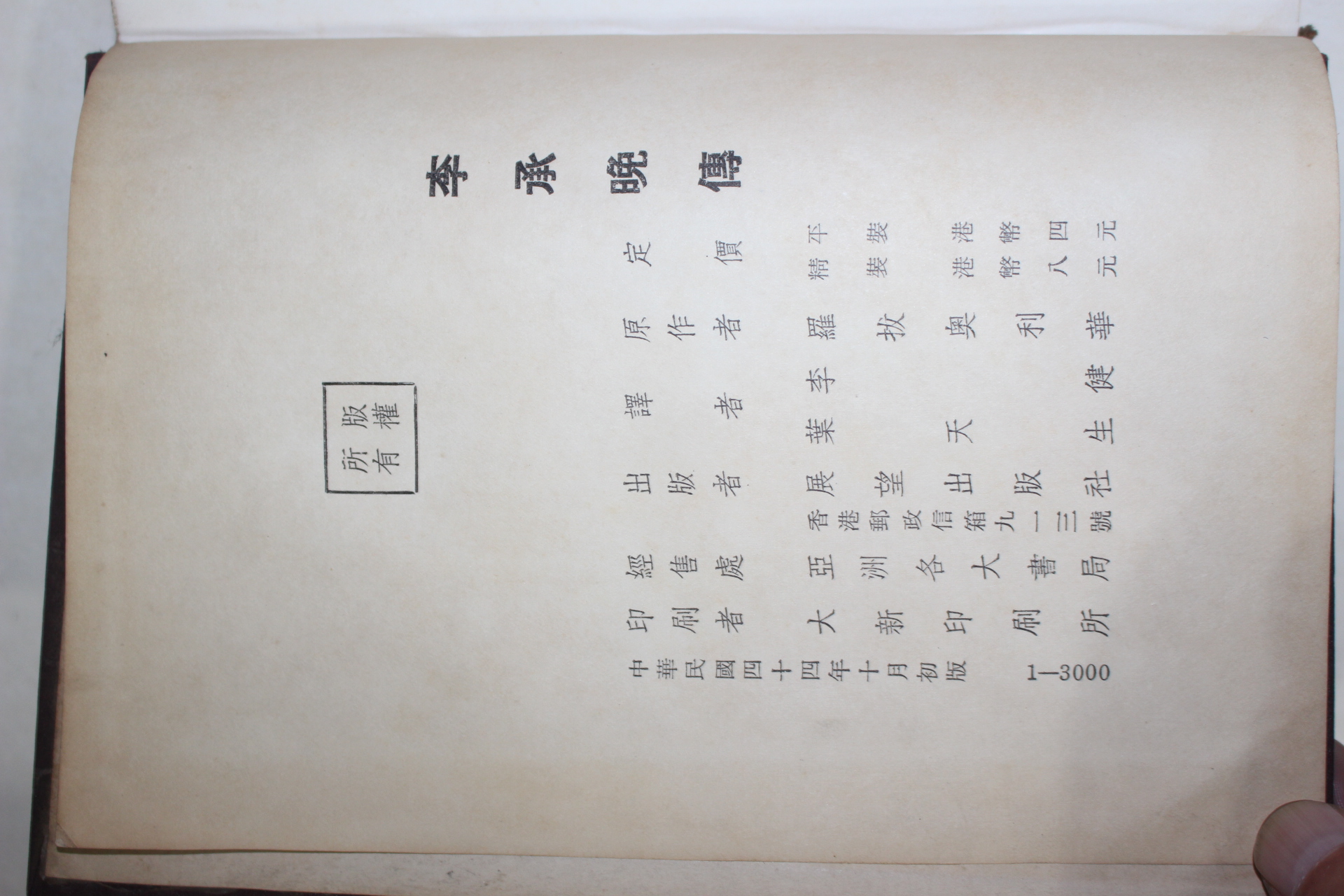 1955년(민국44년) 中國刊 李承晩傳(이승만전)