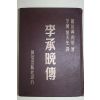 1955년(민국44년) 中國刊 李承晩傳(이승만전)