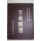 1955년(민국44년) 中國刊 李承晩傳(이승만전)