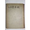 1965년 인간이승만(人間李承晩)