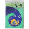 1990년 성남시 둥지 창간호