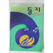 1990년 성남시 둥지 창간호