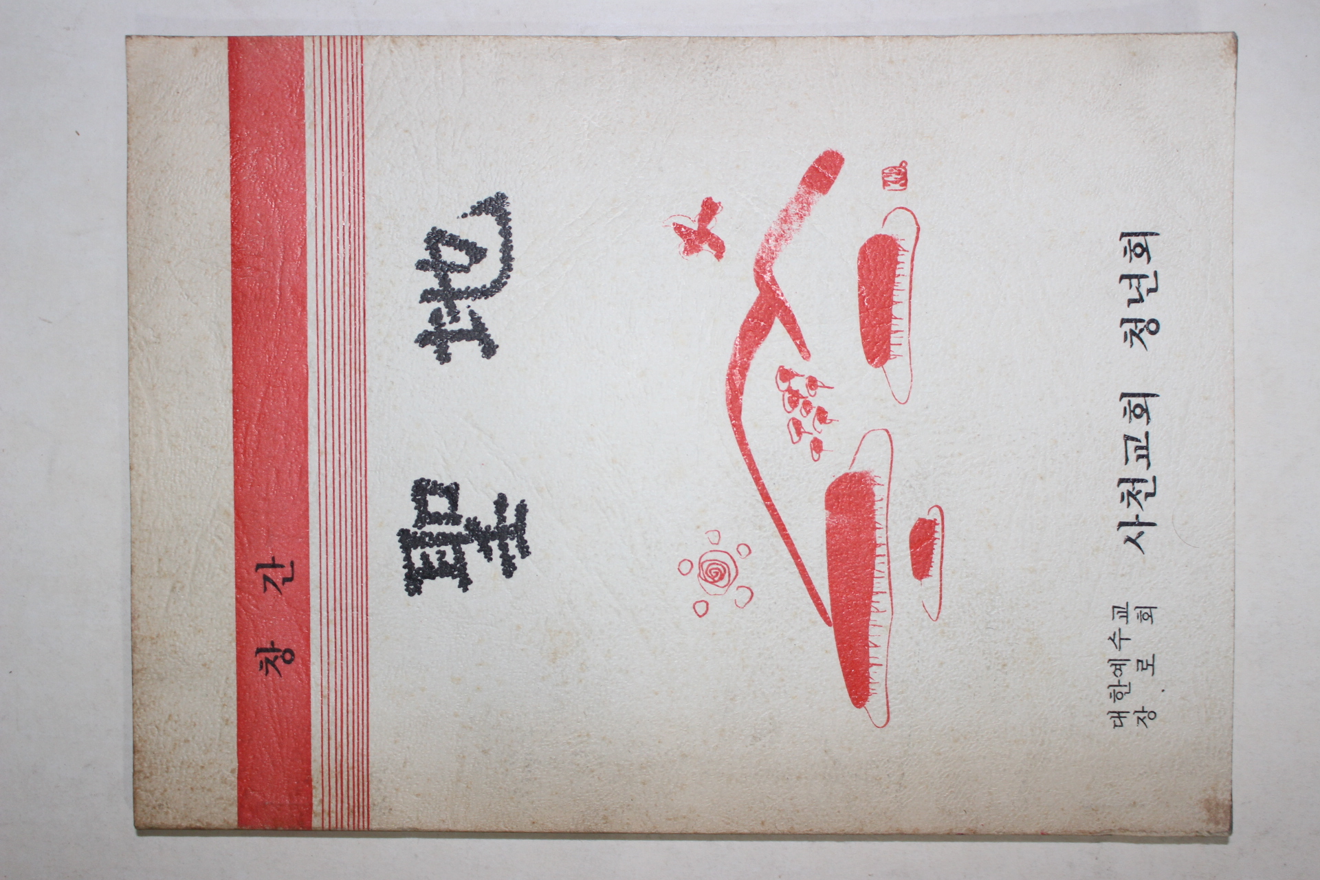 1984년 대한예수교 사천교회 성지(聖地) 창간호