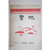 1984년 대한예수교 사천교회 성지(聖地) 창간호