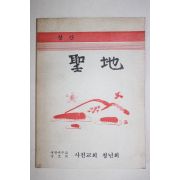 1984년 대한예수교 사천교회 성지(聖地) 창간호