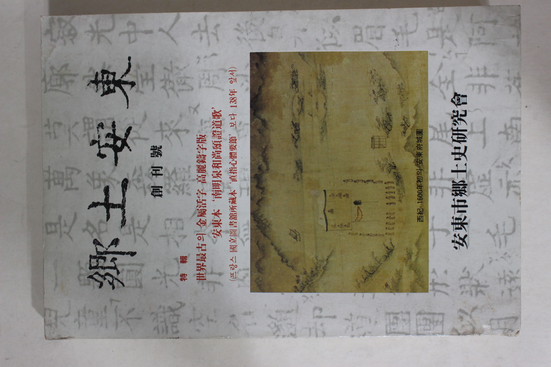 1988년 향토안동(鄕土安東) 창간호