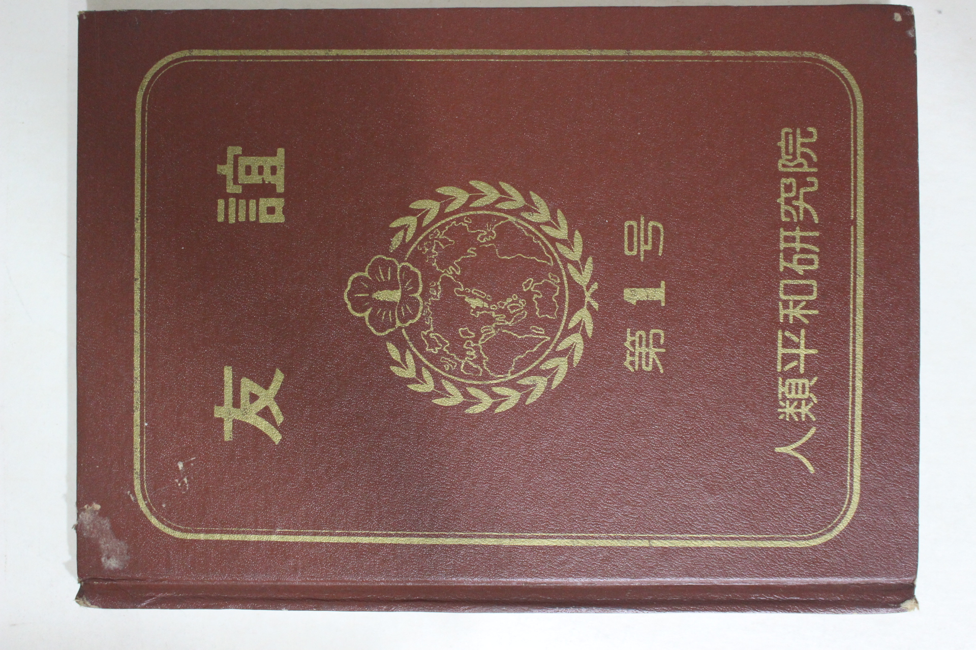 1982년 인류평화연구원 우의(友誼) 제1호 창간호