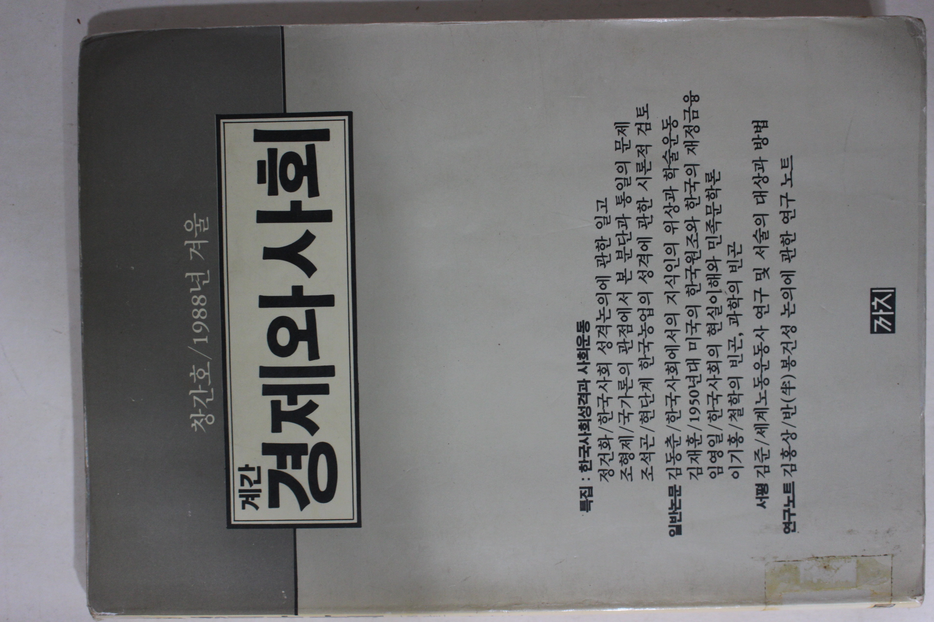 1988년 계간 경제와 사회 창간호