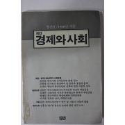 1988년 계간 경제와 사회 창간호