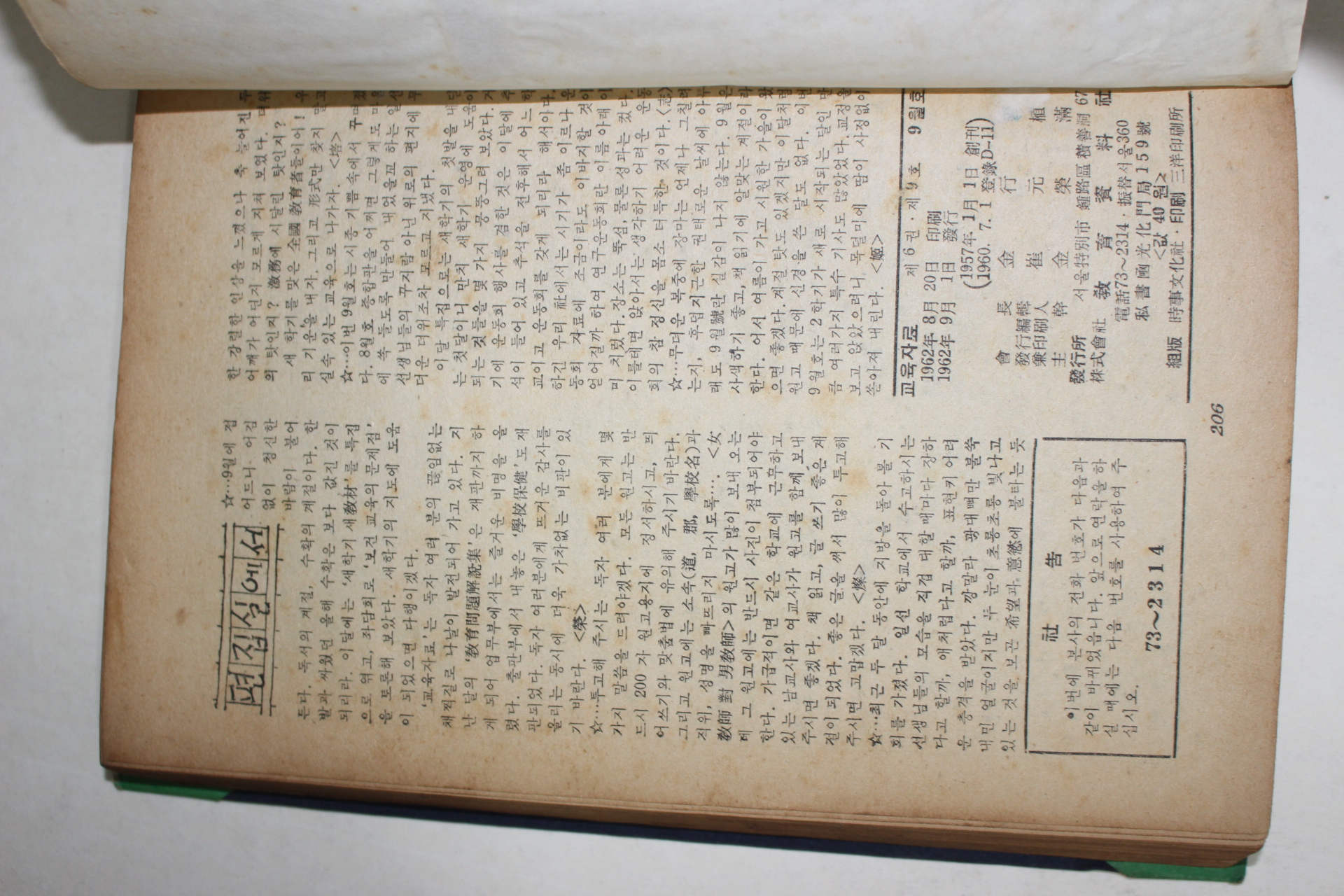 1962년 교육자료 9월호
