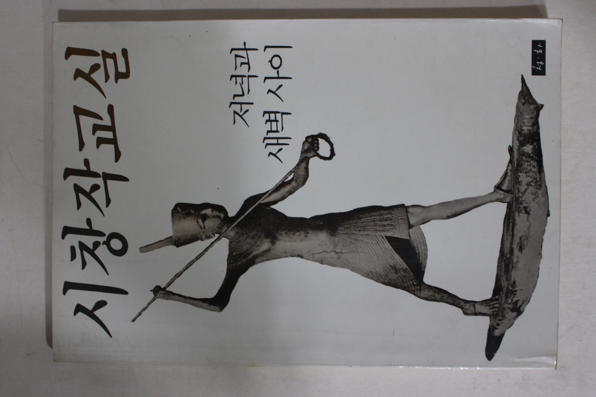 1986년초판 시창작교실 1집 창간호