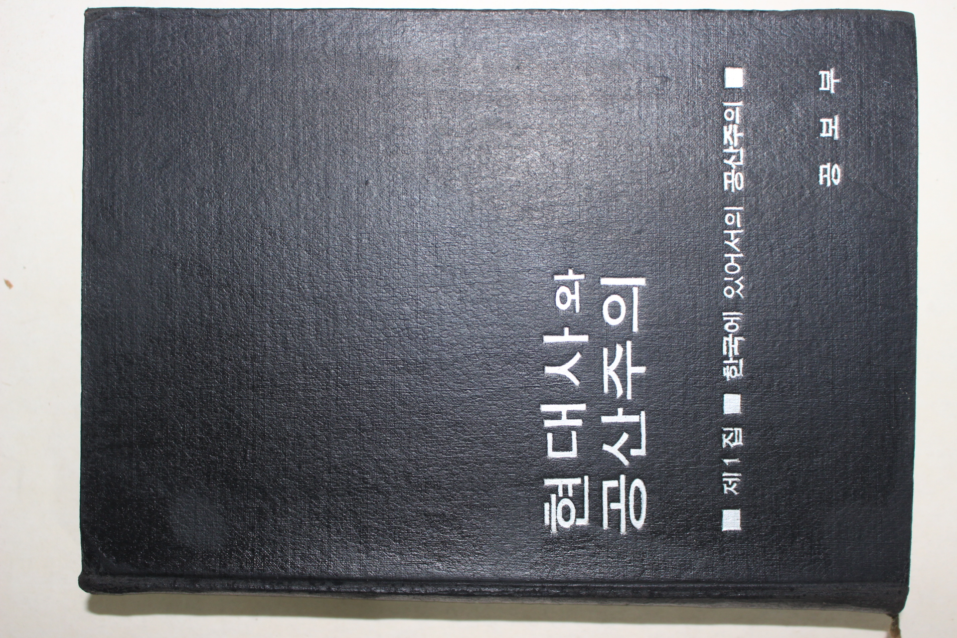 1968년 공보부 현대사와 공산주의 제1집