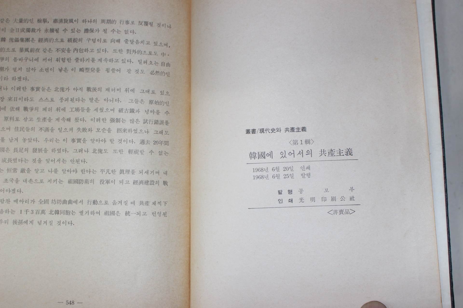 1968년 공보부 현대사와 공산주의 제1집